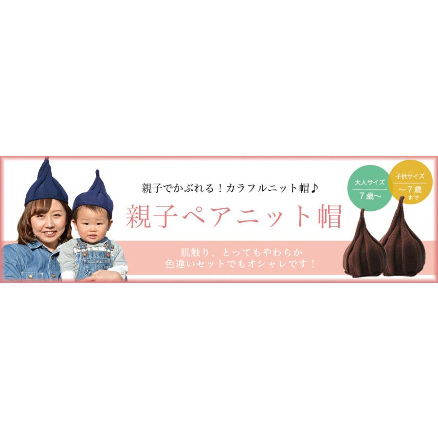 とんがりニット帽 キッズ帽子 ねじり帽子 柔らかニット帽 帽子 キャップ どんぐり帽子 かわいい 可愛い リンクコーデ カジュアル 子ども 女の子 男｜plusnao｜31