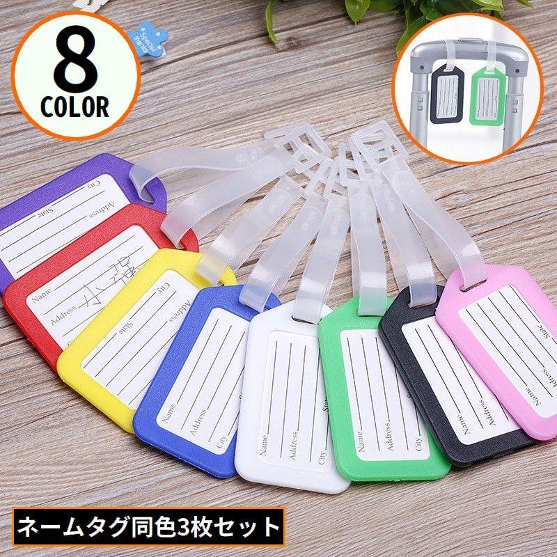 plusnao（プラスナオ） ネームタグ 3枚セット ラゲージタグ 荷物タグ