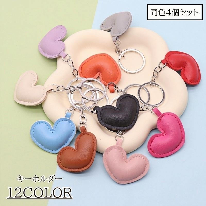 キーホルダー 4個セット レディース キーリング ハート ぷっくり