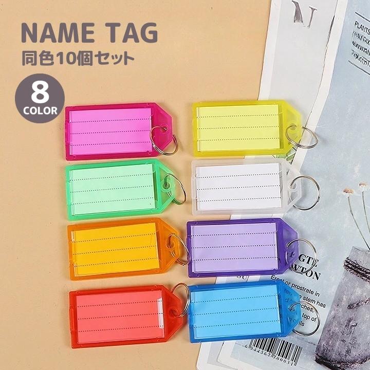 ネームタグ 同色10個セット ラゲージタグ 荷物タグ ネームプレート