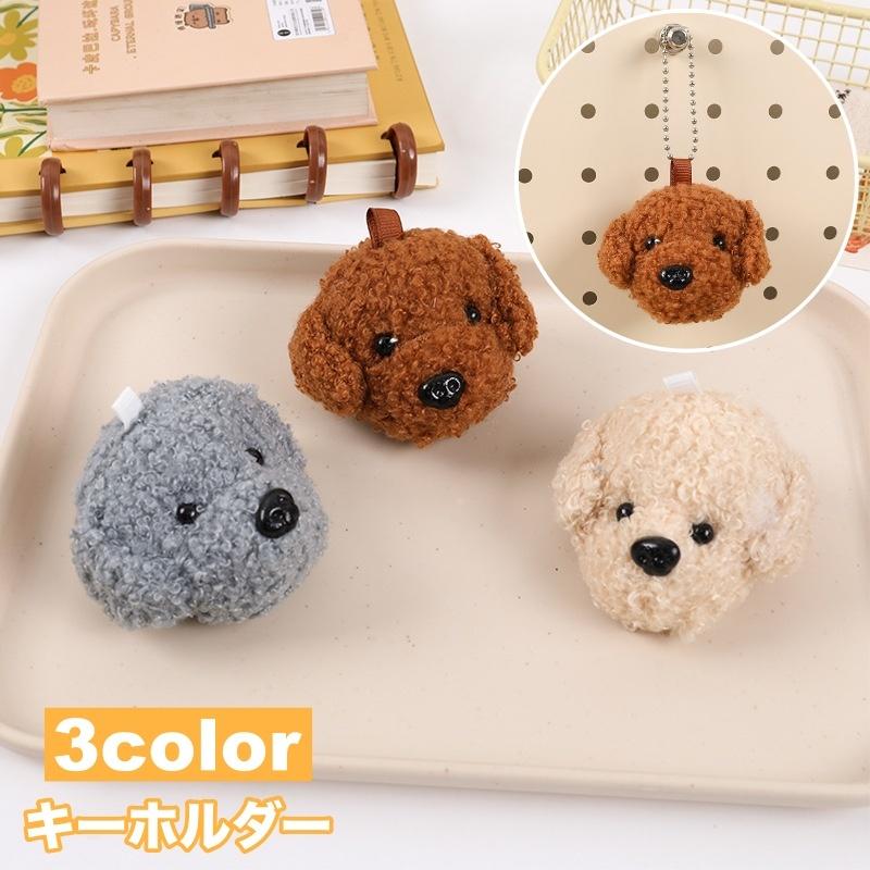 plusnao キーホルダー キーチャーム 犬 トイプー トイプードル