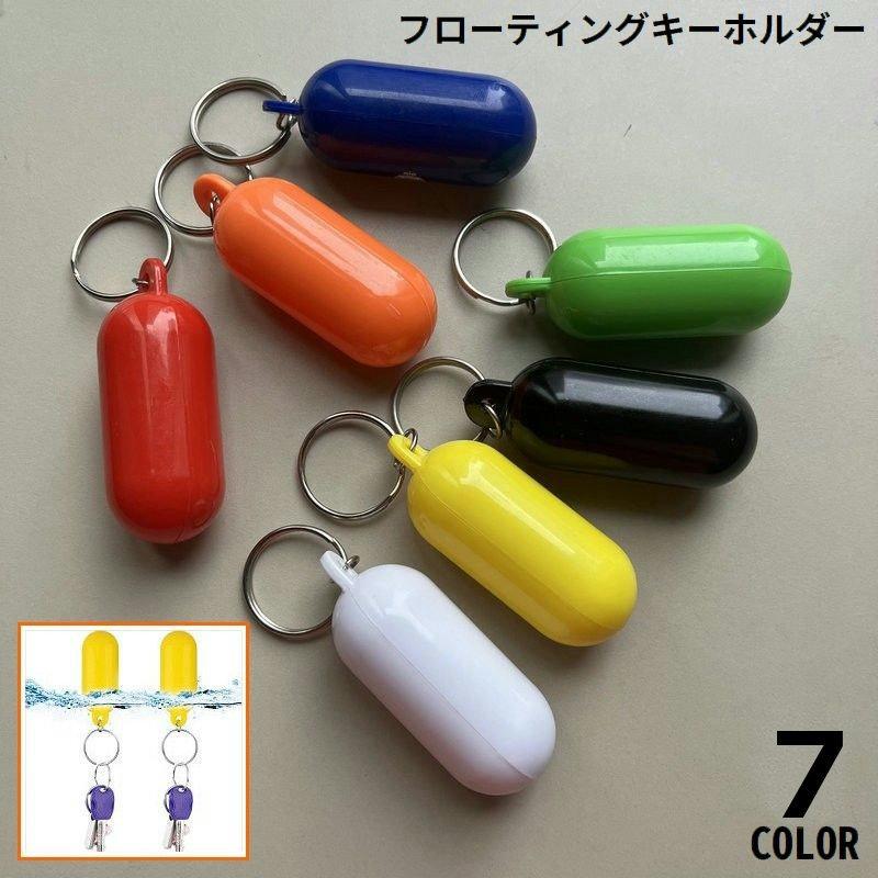 フローティングキーホルダー プラスチック製 キーリング バッグ