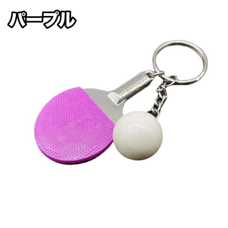 キーホルダー バッグチャーム 卓球 ピンポン ラケット ボール 男女兼用