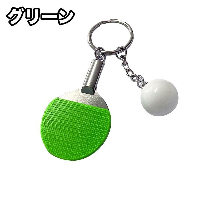 キーホルダー バッグチャーム 卓球 ピンポン ラケット ボール 男女兼用