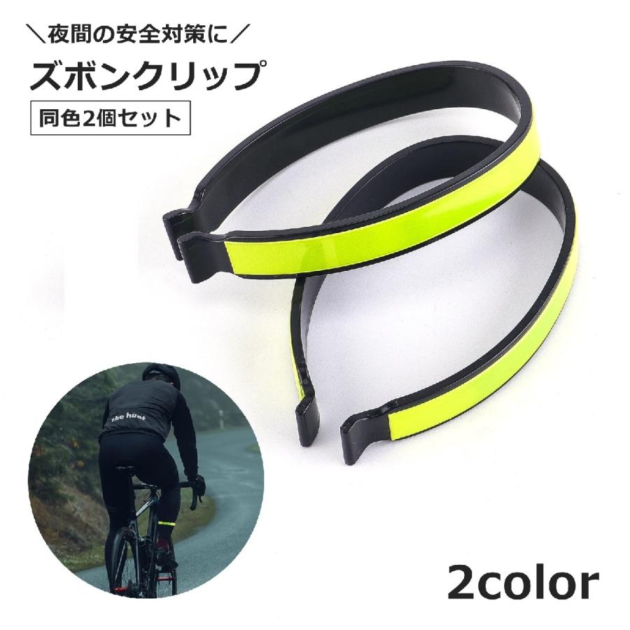 ズボンクリップ 2個セット ズボンバンド 反射バンド 反射材付き 裾止め 