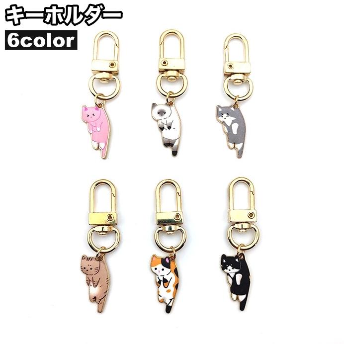 キーホルダー カラビナ付き ケースチャーム バックチャーム 猫 ねこ