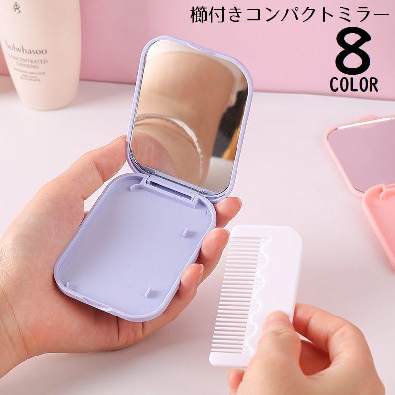 コンパクトミラー ハンドミラー 手鏡 折りたたみ 櫛 くし コーム付き