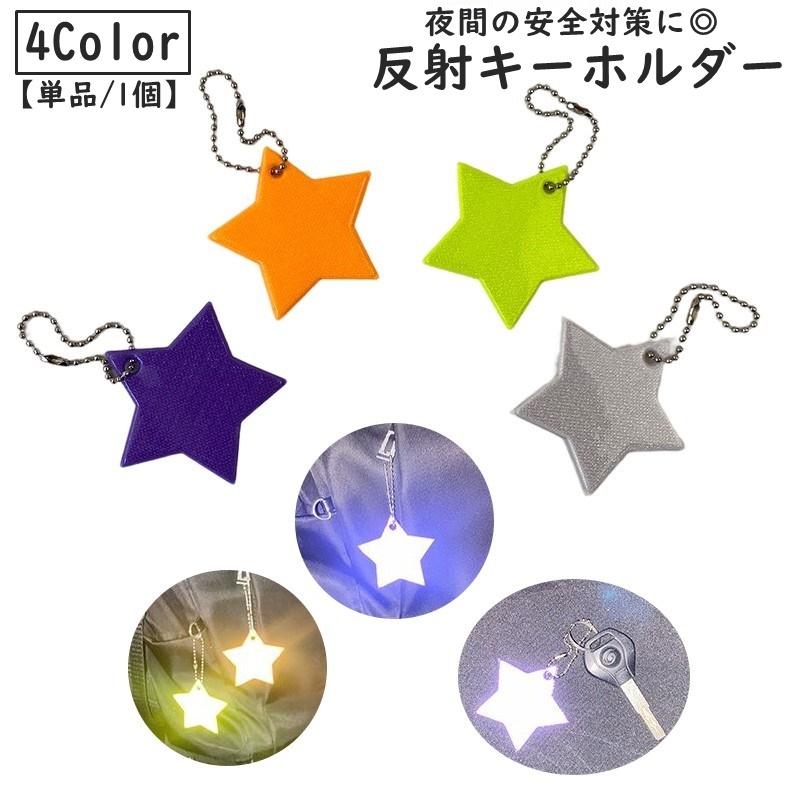 反射キーホルダー リフレクター キーリング チャーム 単品 1個 夜間 光る 反射 星 スター 子供 大人 高齢者 交通安全 安全グッズ 通学 通勤（Yahoo!・プラスナオYahoo!店）