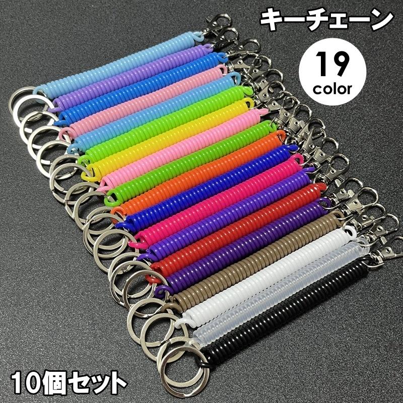 plusnao（プラスナオ） キーチェーン 10個セット キーホルダー