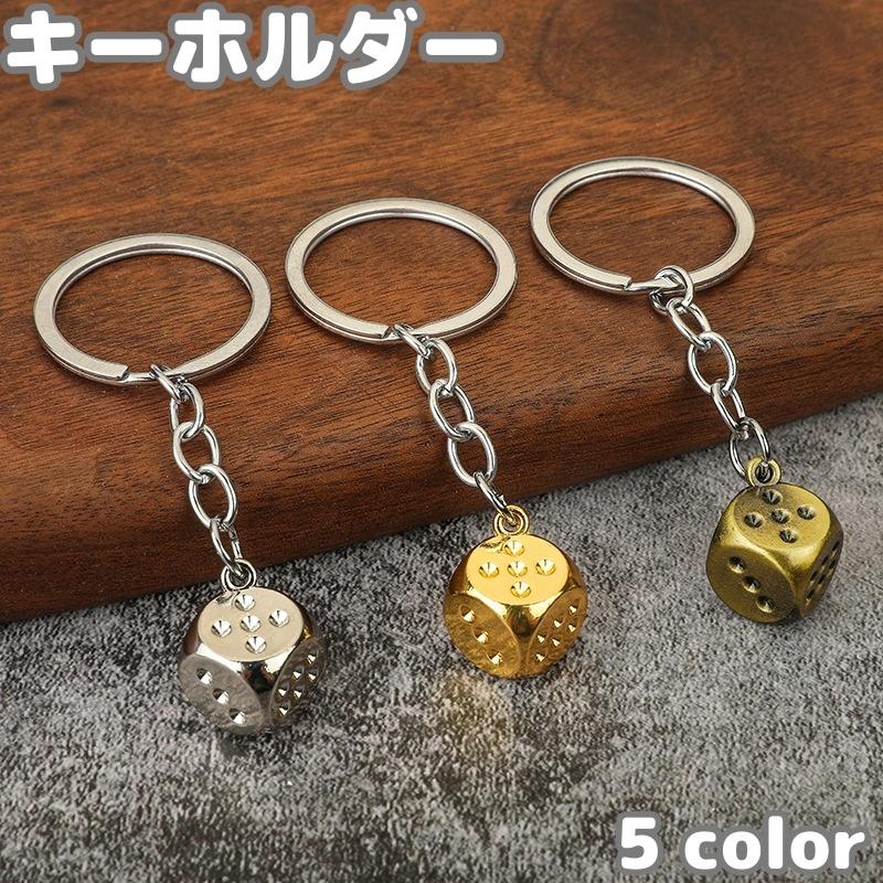 キーホルダー サイコロ さいころ キーリング 鍵 かぎ カギ メンズ