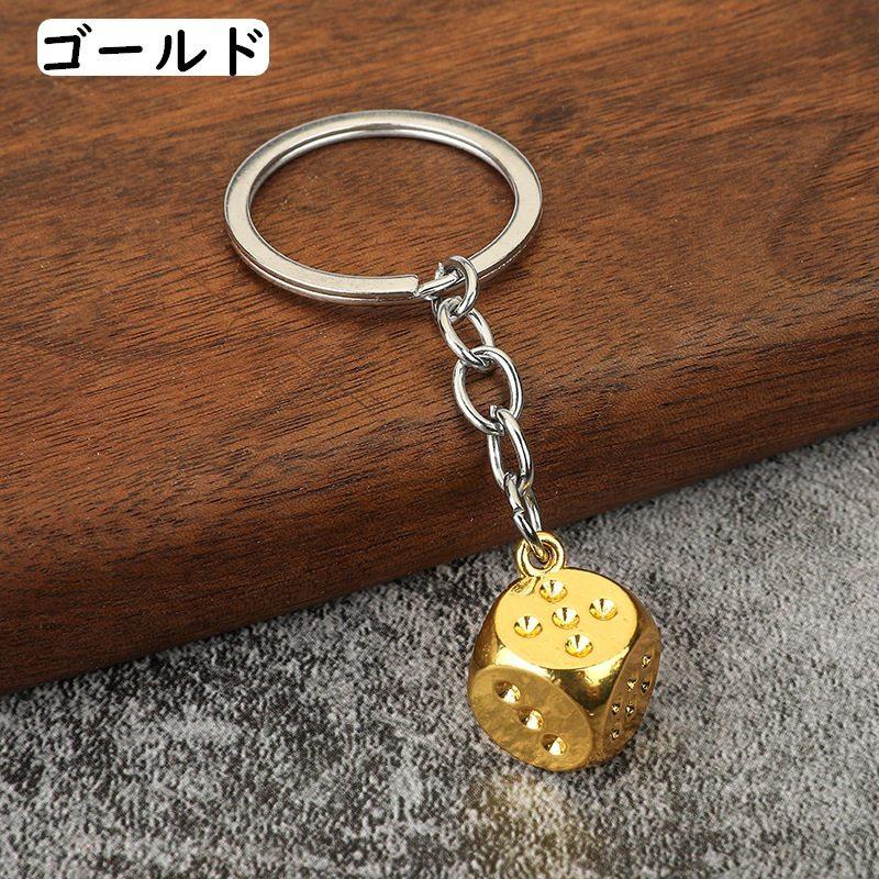キーホルダー サイコロ さいころ キーリング 鍵 かぎ カギ メンズ