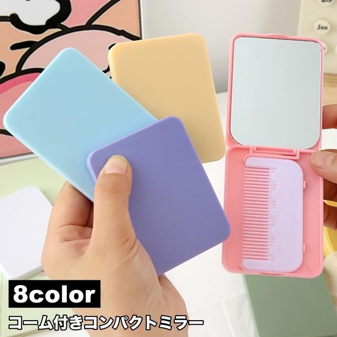 コンパクトミラー コーム付き 手鏡 櫛 クシ ハンドミラー 化粧鏡