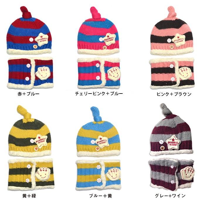 plusnao 子供用ニット帽 マフラー ボタン付きネックウォーマー