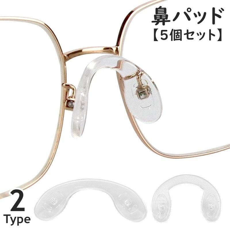 鼻パッド ノーズパッド U字型 5個セット メガネ用品 眼鏡小物 めがね