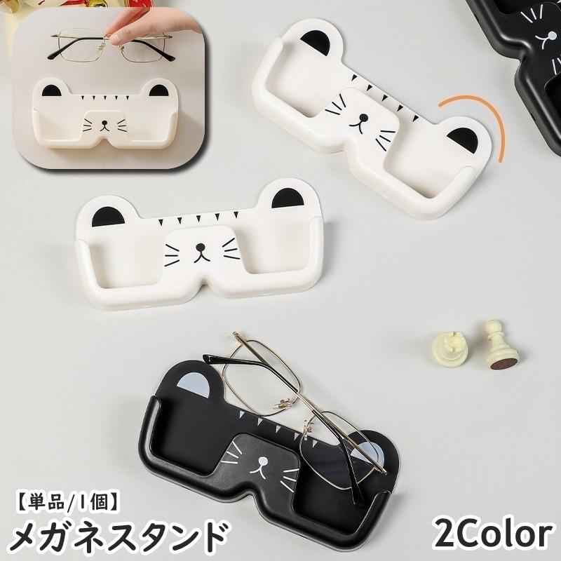 メガネスタンド 単品 1個 サングラススタンド 眼鏡ホルダー メガネ収納