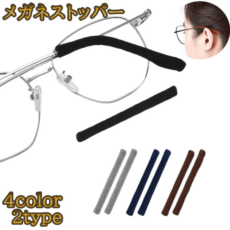 メガネストッパー 1ペア 2個入り 眼鏡ストッパー めがね 滑り止め