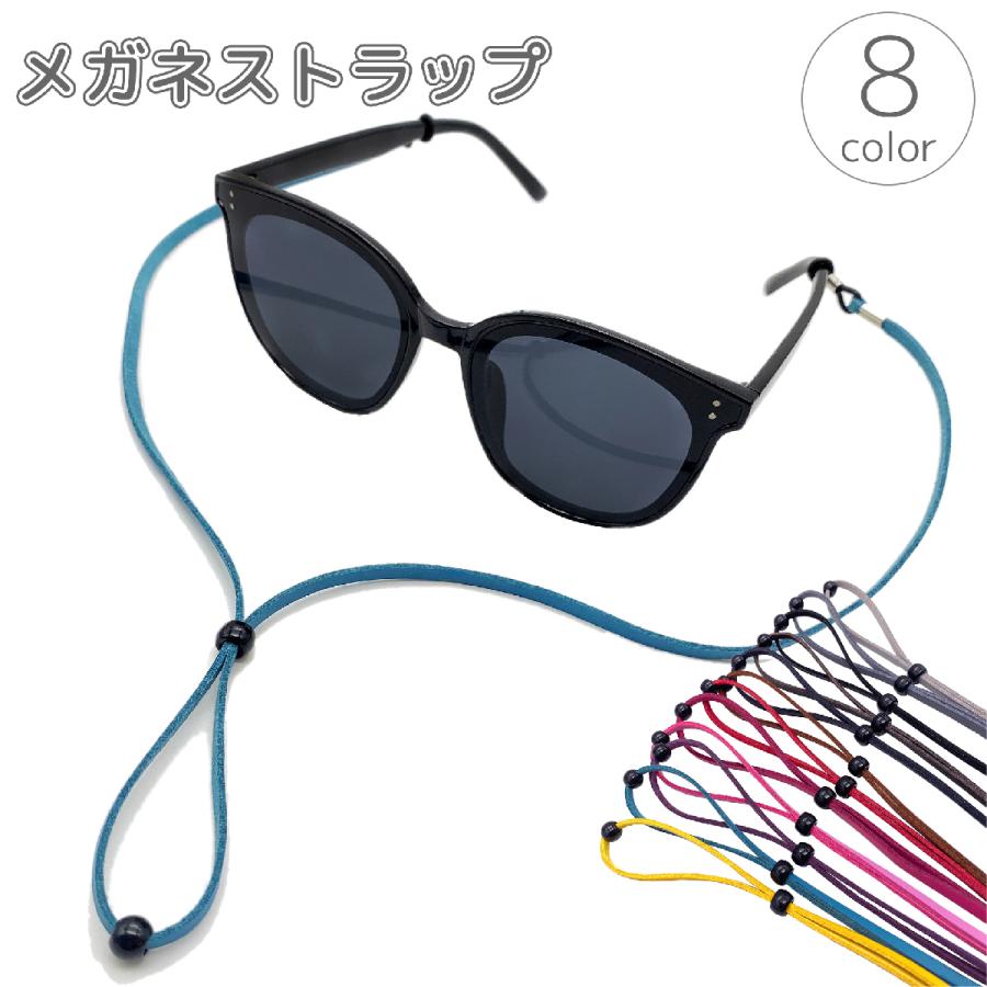 メガネストラップ 眼鏡ストラップ メガネチェーン メガネバンド