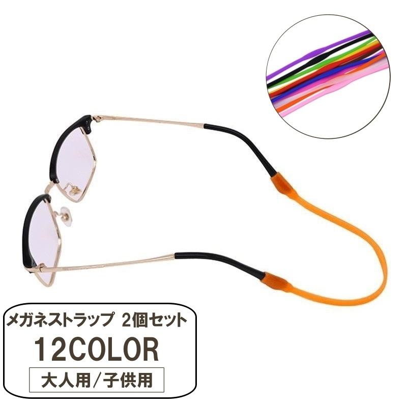 メガネストラップ 2個セット 子供用 大人用 めがねバンド シリコン