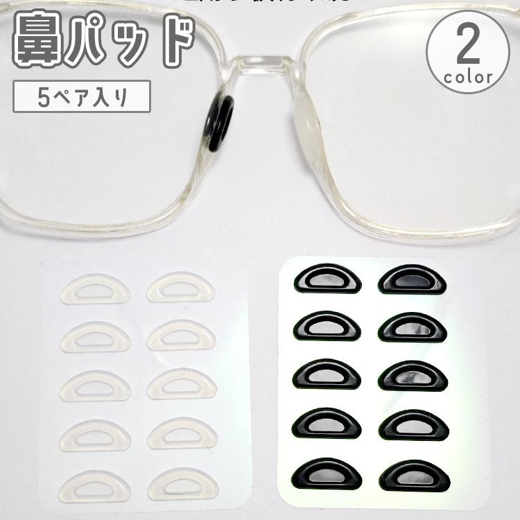 plusnao（プラスナオ） 鼻パッド 5ペアセット 眼鏡メガネ めがね
