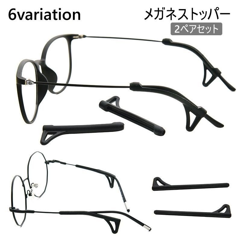 メガネストッパー 2ペアセット メガネイヤーフック メガネ 眼鏡 耳