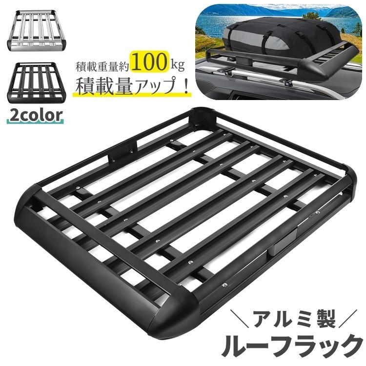 ルーフラック アルミ製 積載量アップ ルーフバスケット ルーフキャリア  