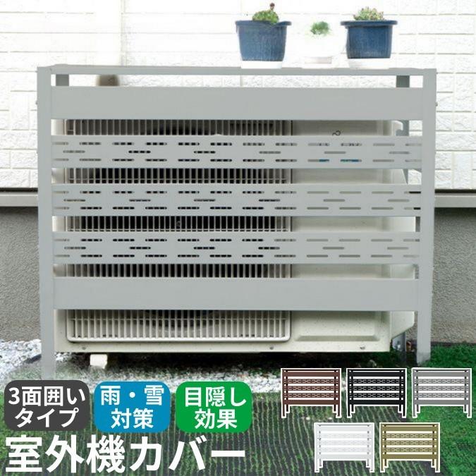 エアコン室外機カバー 3面囲いタイプ 日除け 日よけ 雨よけ 雨 雪 通気