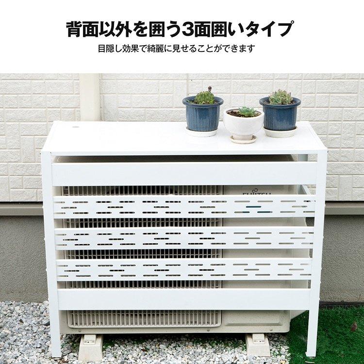 エアコン室外機カバー 3面囲いタイプ 日除け 日よけ 雨よけ 雨 雪 通気