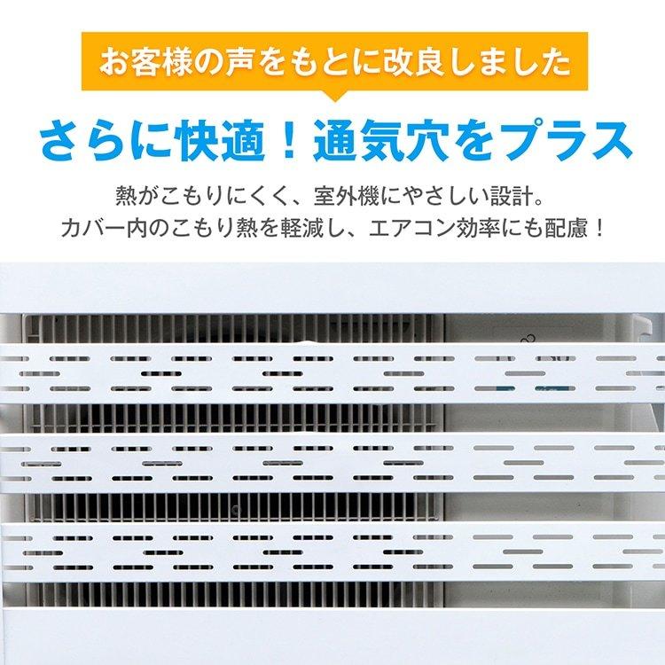 新品未使用】エアコン室外機カバー 通気穴 通気孔 通気口 室外機 日よ