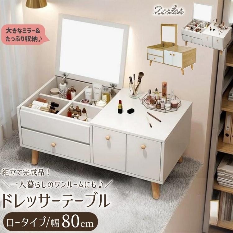 ドレッサーテーブル 幅80cm 鏡台 ミラー ローテーブル ロータイプ 収納