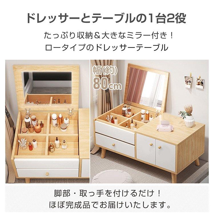 ドレッサーテーブル 幅80cm 鏡台 ミラー ローテーブル ロータイプ 収納