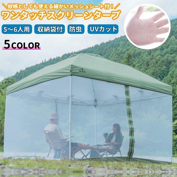 タープテント メッシュシートセット ワンタッチスクリーンタープ 防虫 