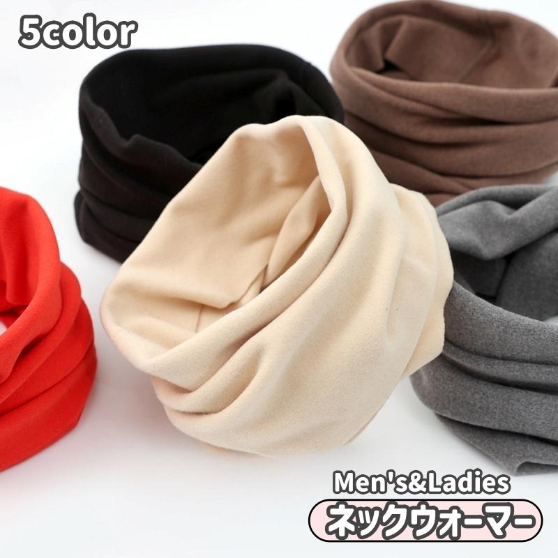 ネックウォーマー メンズ レディース 男性 女性 男女兼用 マフラー スヌード 襟巻 シンプル 暖かい 防寒 防風 アウトドア スポーツ 運動 就寝 | plusnao