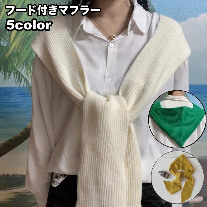 マフラー フード付き 一体型 レディース メンズ 女性 男性 大人 リブニット ロング 暖かい あったか 防寒 寒さ対策 冬 無地 単色 シンプル か | plusnao