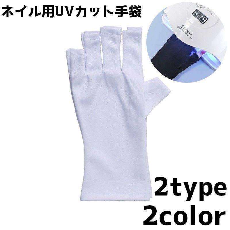 ネイル用UVカット手袋 ハンドケア用品 UVカット 紫外線対策 レディース 女性 ネイルケア用品 ネイルグッズ 指先なし グローブ ジェルネイル UV | ブランド登録なし