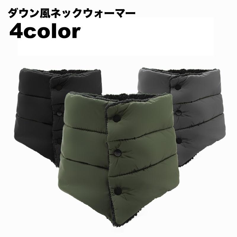 ネックウォーマー マフラー 中綿 ダウン風 レディース メンズ 男女兼用 防寒 あったか もこもこ 保温 暖かい 無地 シンプル 通学 通勤 カジュア | plusnao
