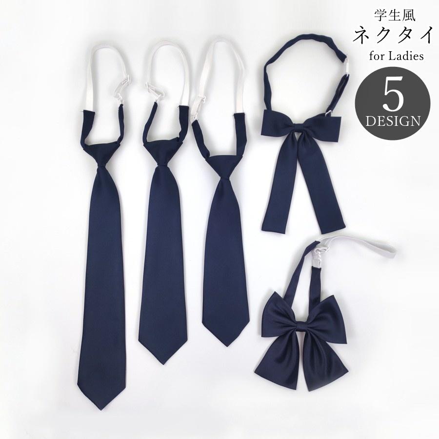 ネクタイ 蝶ネクタイ リボンタイ レディース 女性 ジュニア 女の子 ファッション雑貨 制服風 学生風 28cm 33cm 38cm 無地 ネイビー | plusnao
