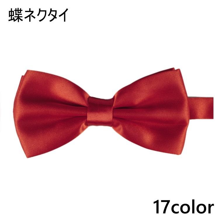 蝶ネクタイ メンズ レディース ボウタイ 蝶タイ リボン フォーマル カジュアル イベント パーティー 衣装 結婚式 披露宴 制服 シンプル 無地 | plusnao