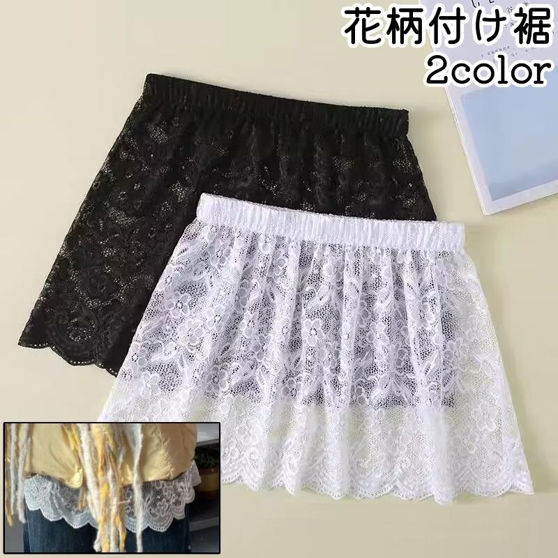 付け裾 つけ裾 レディース 女性 婦人 フリル 花柄 フラワー柄 白 黒 レース かわいい 可愛い おしゃれ シースルー 透け感 裾 装飾 飾り お出 | plusnao