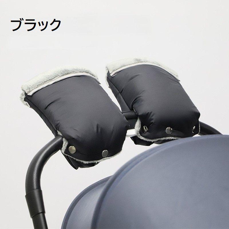 ベビーカー用ハンドマフ 1ペア ミトン 手袋 裏ボア 暖かい お出かけ バギー あったか 防寒 寒さ対策 冬 雪 防水 固定 おしゃれ | plusnao | 13