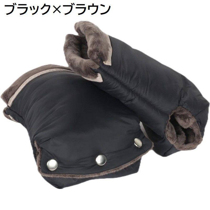 ベビーカー用ハンドマフ 1ペア ミトン 手袋 裏ボア 暖かい お出かけ バギー あったか 防寒 寒さ対策 冬 雪 防水 固定 おしゃれ | plusnao | 17