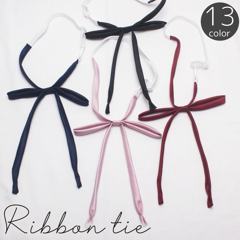 リボンタイ 紐リボン プレタイ ヒモタイ スクールリボン ワンタッチ ひも シルク風 無地 単色 シンプル 制服 セーラー服 ブレザー ブラウス 学生 | plusnao