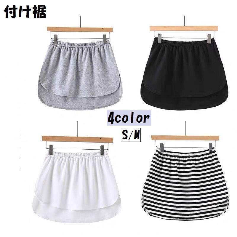 付け裾 つけ裾 レディース 女性 婦人 ファッション小物 スリット ウエストゴム 無地 単色 シンプル ボーダー かわいい おしゃれ カジュアル フェ | plusnao