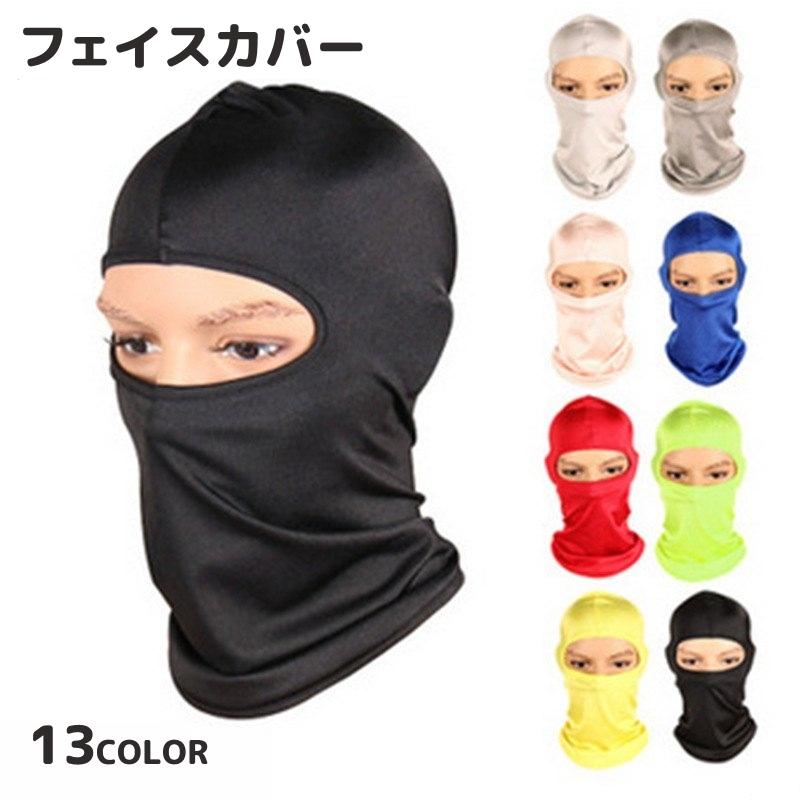 フェイスカバー フェイスマスク 目出し帽 バラクラバ ネックカバー 男女兼用 ユニセックス メンズ レディース UV対策 紫外線対策 日焼け防止 無地 | plusnao
