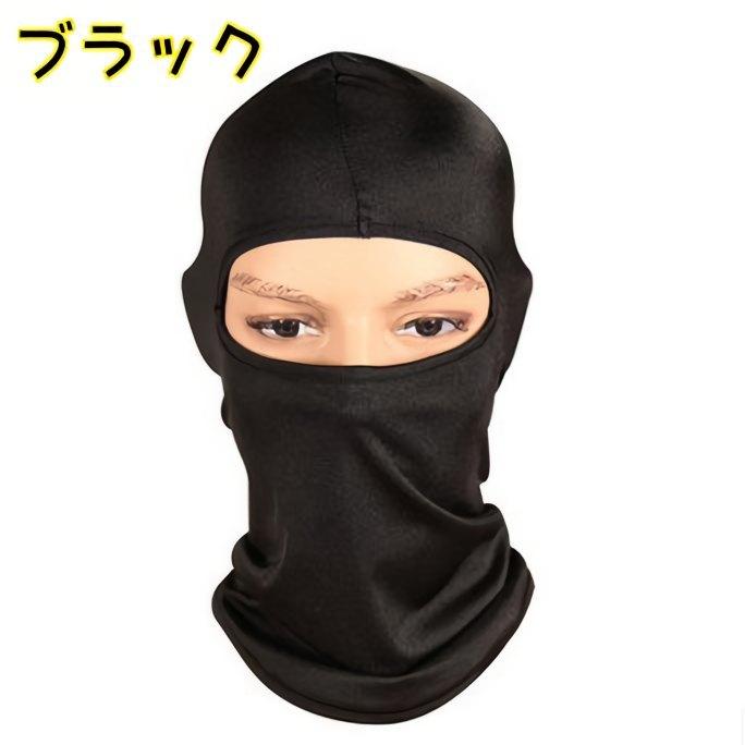 フェイスカバー フェイスマスク 目出し帽 バラクラバ ネックカバー