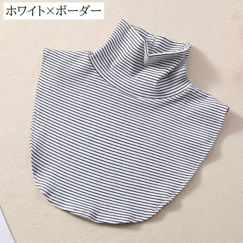 つけ襟 付け襟 フェイクカラー ハイネック レディース 立襟 重ね着用 無地 ボーダー柄 着ぶくれしない 女性用 婦人用 プルオーバー 冷え対策 アク | plusnao | 07