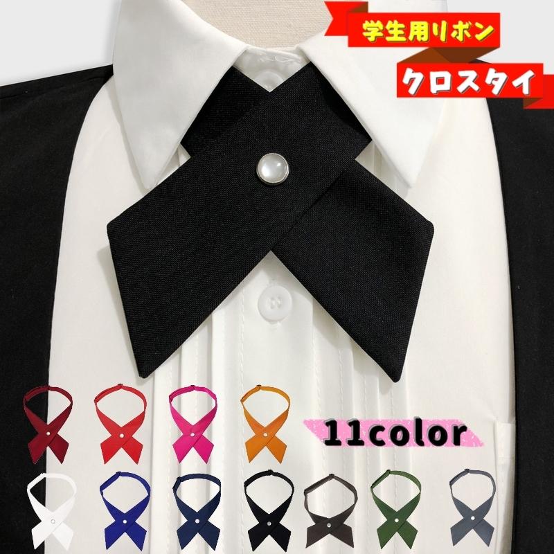 クロスタイ 学生用リボン ネクタイ レディース 制服 学生服 業務用 レストラン キッチン イベント パーティー コスチューム 衣装 無地 単色 シン | plusnao