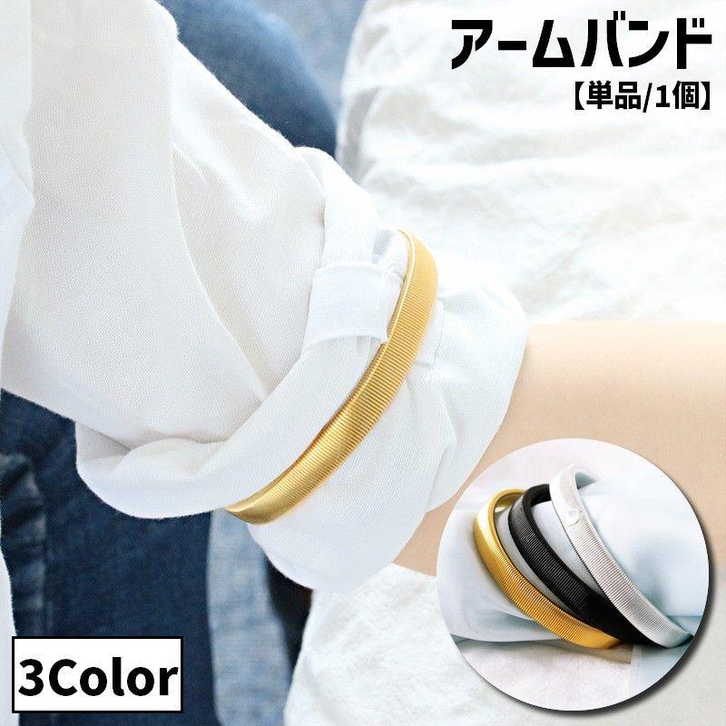 アームバンド アームベルト 金属製 バネ式 単品 1個 メンズ 男性 レディース 女性 ユニセックス 男女兼用 袖丈調節 袖留め 腕まくり 伸びる 伸 | plusnao