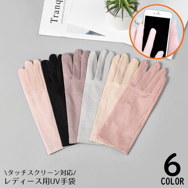 手袋 グローブ レディース ショート丈 スマホ対応 夏 UVケア 紫外線対策 日焼け防止 滑り止め 薄手 メッシュ 通気性 無地 | ブランド登録なし