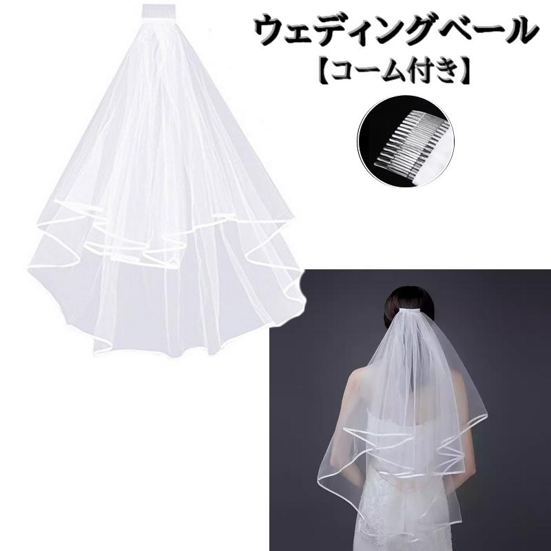 ウェディングベール シンプルベール コーム付き ブライダル用品 花嫁