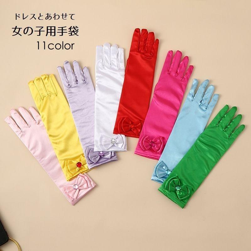 手袋 グローブ 女の子 子供用 袖 ロング ドレス用 女児 幼児 子ども キッズ ジュニア リボン付き プリンセス お姫様 結婚式 かわいい おしゃれ | plusnao
